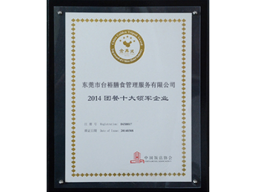 2014團餐十大領(lǐng)軍企業(yè)
