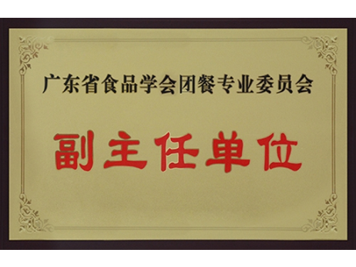 廣東省食品學(xué)會團餐專業(yè)委員會副主任單位