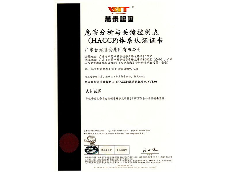 危害分析與關鍵控制點(HACCP)體系認證證書